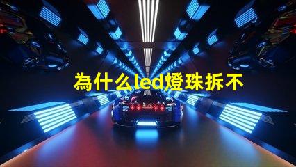為什么led燈珠拆不下來 LED燈珠為什么會燒
